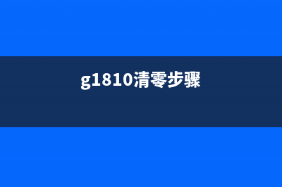 如何使用G2810清零软件进行数据清空操作(g1810清零步骤)