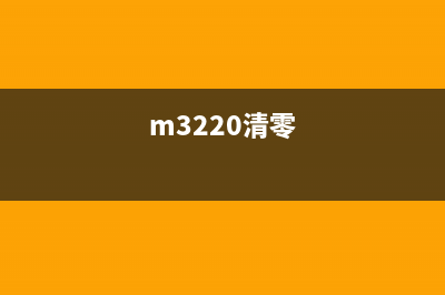 如何轻松清零M30W型号的硒鼓(m3220清零)