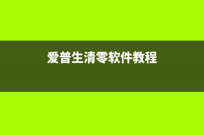 爱普生T50清零教程（详细步骤及英文说明）(爱普生清零软件教程)