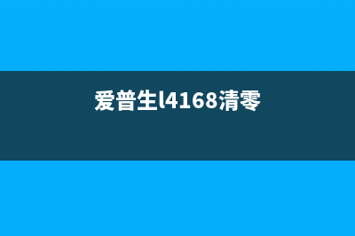 爱普生L4150清零软件让你的打印机焕然一新(爱普生l4168清零)