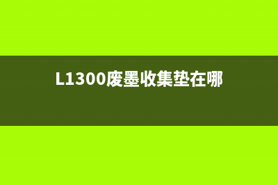 L1300废墨收集垫应该放在哪里（使用教程详解）(L1300废墨收集垫在哪)