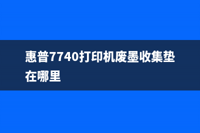 惠普7612废墨清理（解决惠普7612废墨问题的有效方法）(惠普7740打印机废墨收集垫在哪里)