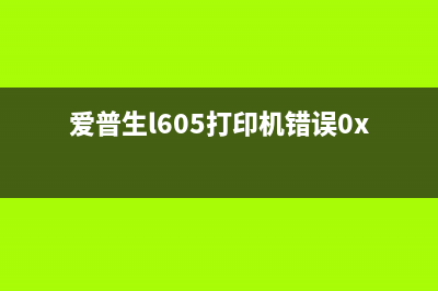 佳能L130打印机清零步骤详解(佳能打印机1303怎么解决)