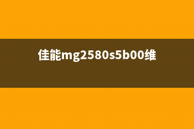 佳能mg2580s主板如何进行解锁操作？(佳能mg2580s5b00维修视频)