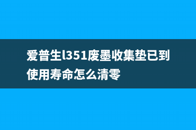 爱普生l351废墨清零技巧分享（让打印机重获新生）(爱普生l351废墨收集垫已到使用寿命怎么清零)