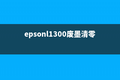 epsonl313废墨清零软件下载及使用教程（让你的打印机重获新生）(epsonl1300废墨清零)