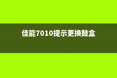 佳能7010c鼓盒接近使用期限应该如何处理？(佳能7010提示更换鼓盒)