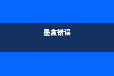 墨盒已满代码1726如何清零？教你轻松解决(墨盒错误)