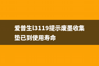 epsonl201废墨收集垫更换方法详解(爱普生l3119提示废墨收集垫已到使用寿命)