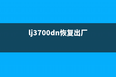 L380恢复出厂设置，你需要知道的10个注意事项(lj3700dn恢复出厂)