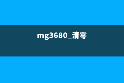 MG3680清零后无法启动？这10个高效方法帮你搞定(mg3680 清零)