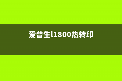 爱普生L1800resetter清零软件下载及使用教程(爱普生l1800热转印)