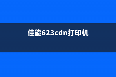 佳能623cdn使用兼容硒鼓会出现报错吗？(佳能623cdn打印机)