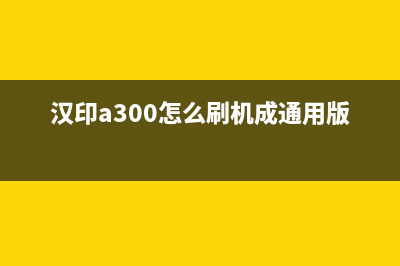 汉印A300L刷机教程详解(汉印a300怎么刷机成通用版本)