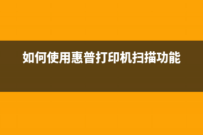 如何使用惠普178清零软件清除打印机故障(如何使用惠普打印机扫描功能)