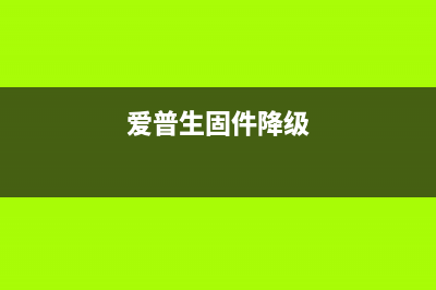 爱普生L15150清零软件下载及使用教程（快速解决打印机故障）(爱普生l101清零软件)