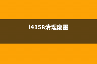 L4168打印机废墨清零软件的使用方法详解(l4158清理废墨)