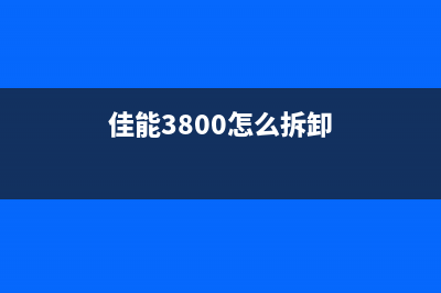 佳能3400拆机教程（详细步骤图文解析，轻松DIY）(佳能3800怎么拆卸)