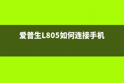 爱普生l805如何关闭热保护功能？(爱普生L805如何连接手机)