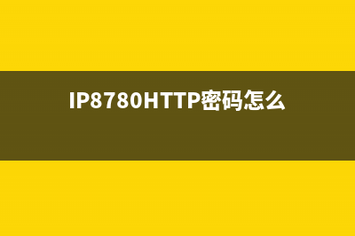 IP8780HTTP密码怎么找回？