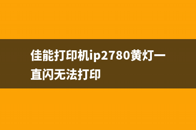 佳能打印机ip2788如何清除废黑仓（解决佳能打印机废黑仓问题）(佳能打印机ip2780黄灯一直闪无法打印)