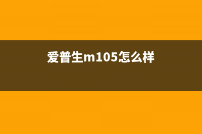 爱普生M105停产升级，用户应该如何应对？（别再买错打印机了）(爱普生m105怎么样)