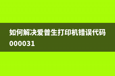 如何解决爱普生245升级后不认墨盒的问题？技巧大揭秘(如何解决爱普生打印机错误代码000031)