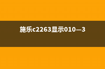 施乐VC2265代码010—333的秘密从中发现你的职业潜能(施乐c2263显示010—333)