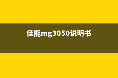 佳能MG3022说明书用最简单的方法打印你的幸福(佳能mg3050说明书)