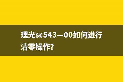 理光sc543—00如何进行清零操作？