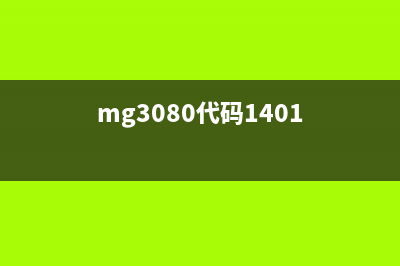 mg3680代码1003怎么解决？(mg3080代码1401)