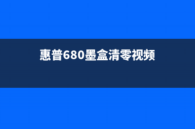 如何清零惠普680墨盒，让打印更经济实惠(惠普680墨盒清零视频)