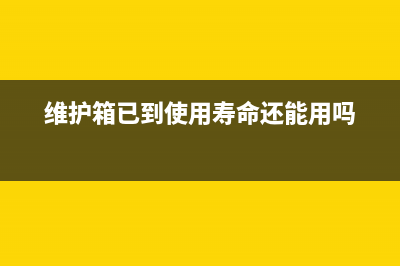 维护箱已到使用寿命（如何正确处理维护箱的报废问题）(维护箱已到使用寿命还能用吗)