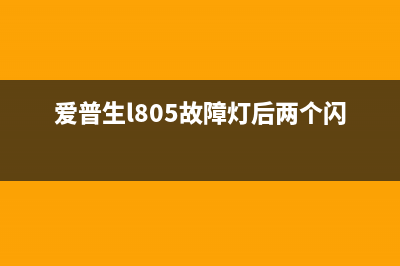 如何清零爱普生6168打印机？(爱普生怎么清零)