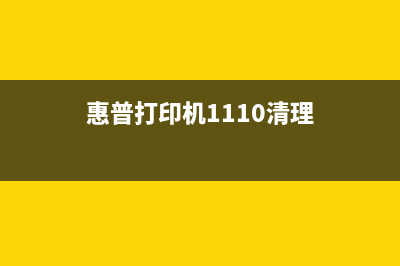 惠普L1118怎么清零？(惠普打印机1110清理)