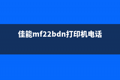 佳能MF22bdn打印机驱动下载及安装教程(佳能mf22bdn打印机电话取下来)