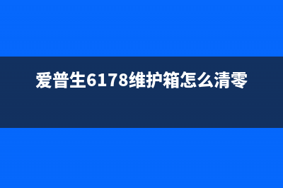 HP3636墨盒如何清零？(hp3638墨盒清零)