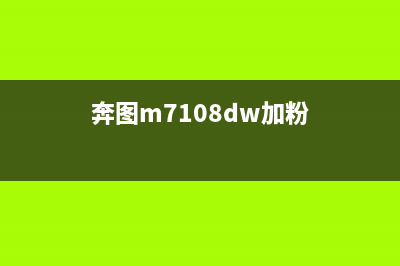 奔图CM7105加粉清零，让你的打印机重获新生(奔图m7108dw加粉)