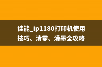 佳能6580拆墨车教程（小白也能轻松搞定）(佳能打印机6580拆机)