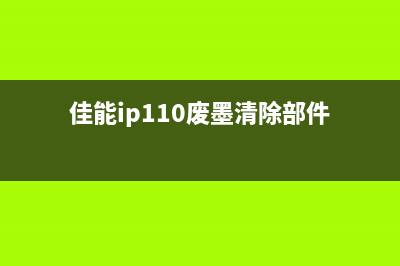 佳能1180废墨清零方法详解（零成本，轻松DIY）(佳能ip110废墨清除部件)