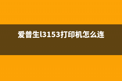 爱普生L3153打印机废墨清零详细操作指南（轻松解决废墨问题）(爱普生l3153打印机怎么连接wifi)