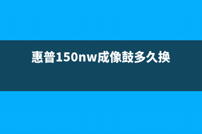 惠普150nw成像鼓计数方法详解（让你轻松掌握维护技巧）(惠普150nw成像鼓多久换)