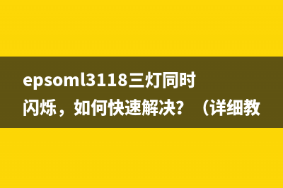 epsoml3118三灯同时闪烁，如何快速解决？（详细教程）