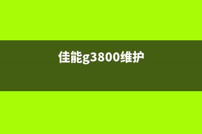 佳能3800维修模式进不去怎么办？（专业技术人员的解决方案）(佳能g3800维护)