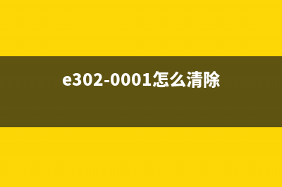 如何正确清零E470并避免数据丢失？(e302-0001怎么清除)