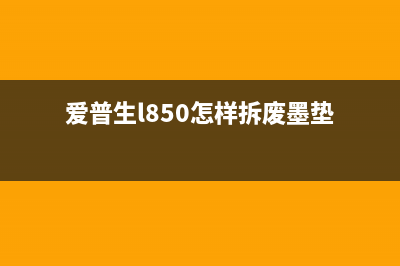 爱普生l850怎样拆废墨垫视频（详解拆除废墨垫的步骤）(爱普生l850怎样拆废墨垫)