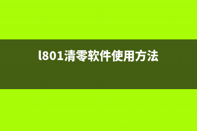 l805清零软件下载及使用教程（让打印机焕然一新）(l801清零软件使用方法)