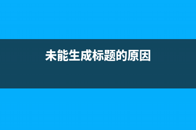 未能生成标题，请提供更多相关信息(未能生成标题的原因)