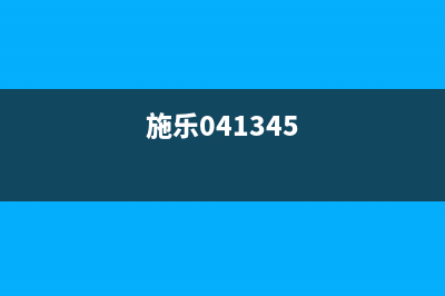 找到施乐041340打印机的最佳解决方案(施乐041345)