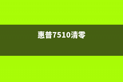 如何清零惠普7110打印机图文详解(惠普7510清零)